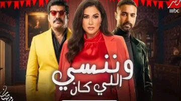 موعد جديد.. عرض الحلقة الرابعة من مسلسل وننسى اللي كان هذا الأسبوع